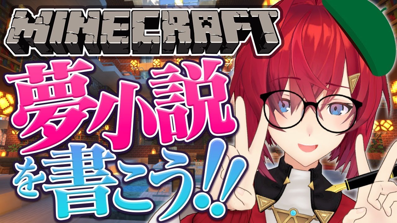 【文学マイクラ】ライバーとの夢小説を徒然なるままに書き綴る。【アンジュ・カトリーナ/にじさんじ】