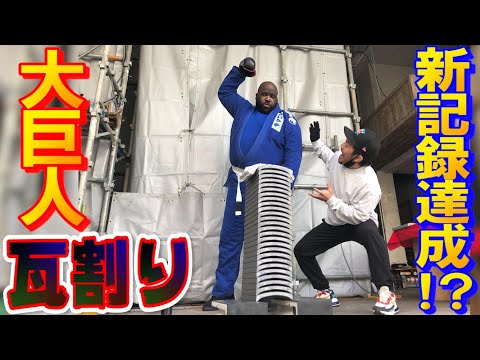 アチョ～！！【ブルース・リー】憑依！？190cm180kgの大巨人が瓦割りに挑戦したら驚きの結果に！ＢＩＧジョー覚醒！