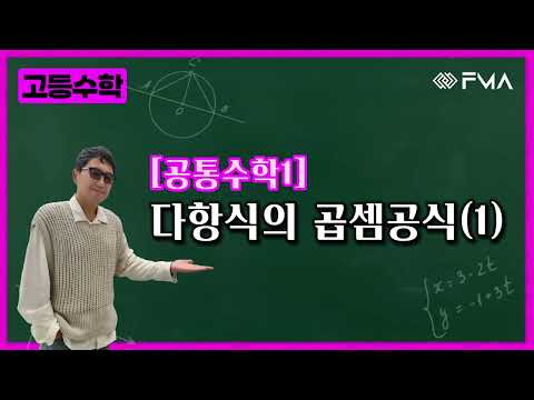 고등수학 공통수학1 다항식의 곱셈공식(2)