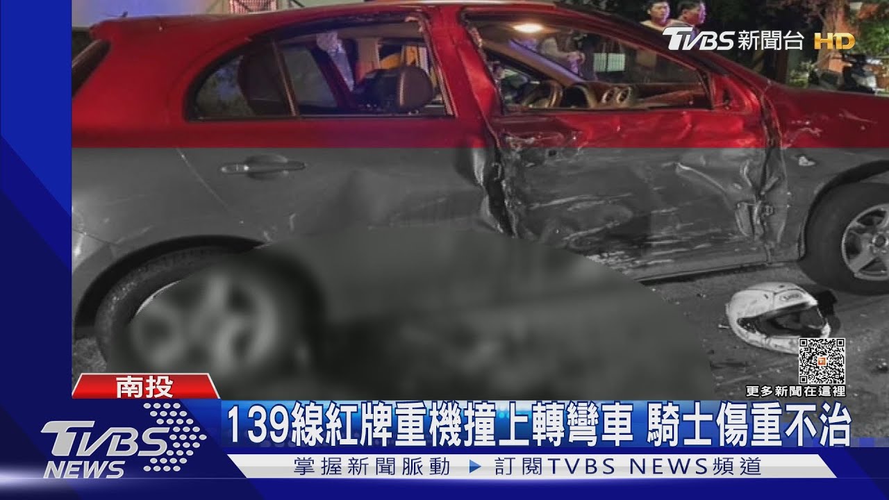 139線紅牌重機撞上轉彎車 騎士傷重不治