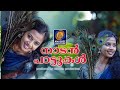 ഒത്തിരി കേട്ടിട്ടും മതിവരാത്ത നാടൻപ�