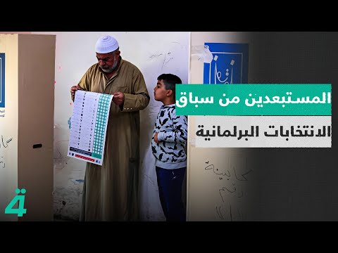 فيديو | من هم أبرز المستبعدين من سباق الانتخابات البرلمانية؟