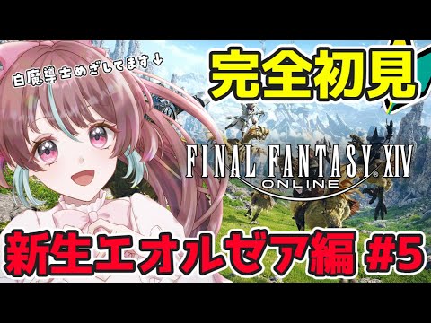 【 #FF14 】完全初見🔰新米幻術士がメインクエストがっつり進める会!05【 #桃乃華あこた / FINAL FANTASY XIV 】