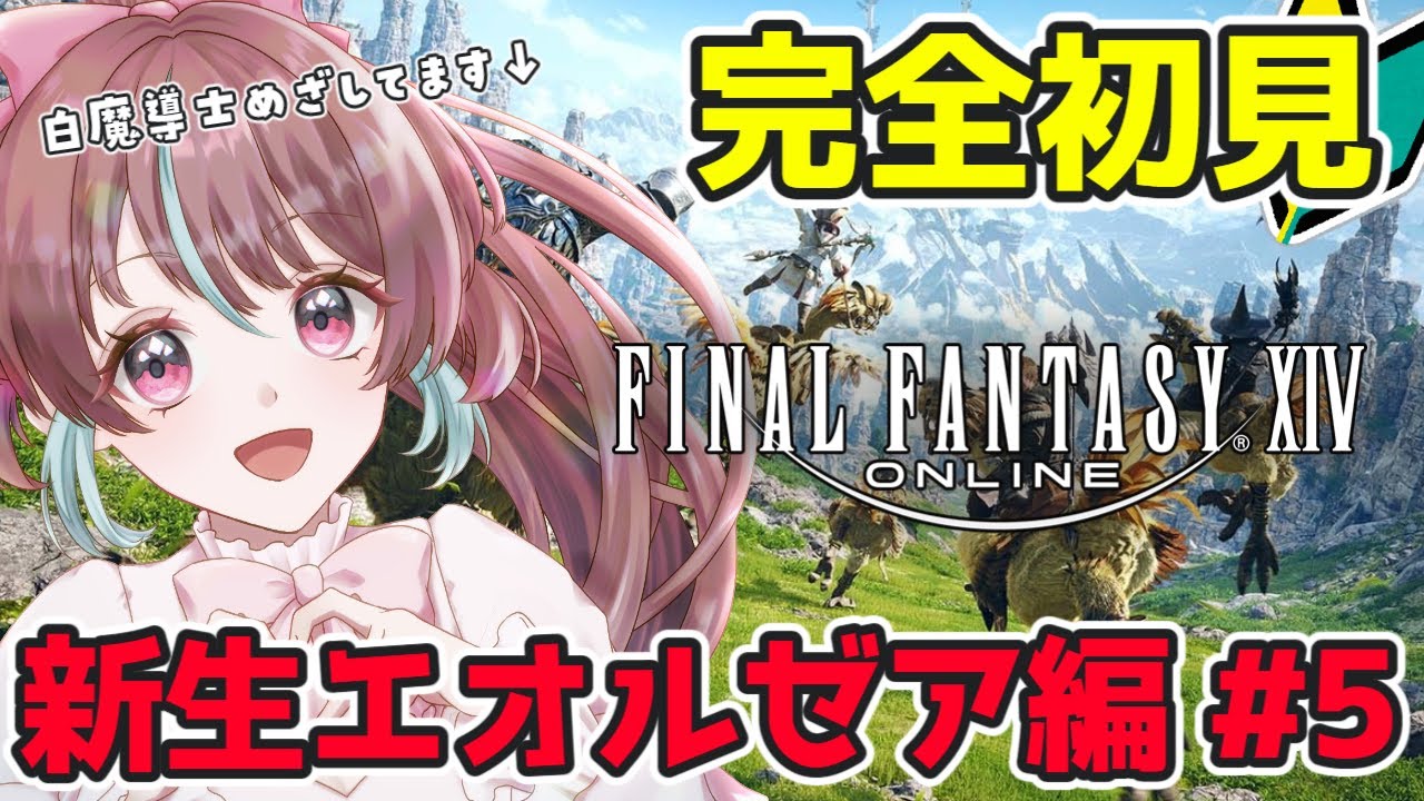 【 #FF14 】完全初見🔰新米幻術士がメインクエストがっつり進める会!05【 #桃乃華あこた / FINAL FANTASY XIV 】