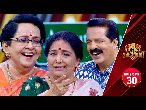 Flowers Orukodi With Comedy | R.Sreekandan Nair | Mallika Sukumaran | Sreelatha Namboothiri | EP# 30