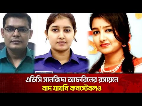 বিভিন্ন পুরুষে আসক্ত এডিসি সানজিদা আফরিন