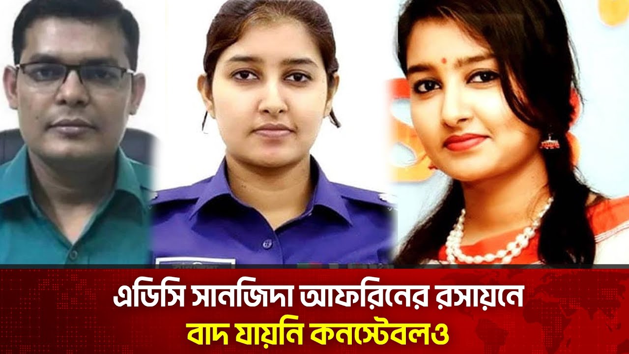 বিভিন্ন পুরুষে আসক্ত এডিসি সানজিদা আফরিন