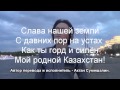 Гимн Казахстана на русском языке 