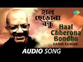 Haal Chherona Bondhu | Audio | Kabir Suman