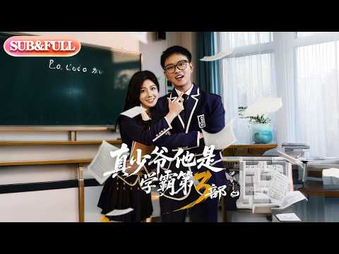 【全集FULL】《真少爷他是学霸第3部》| ENG SUB | #薄荷听书 #cdrama #latest #热门短剧 #都市 #重生 #逆袭 #现代 #甜宠