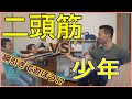 【ホームトレーニング】綱引きで遊ぼう!?上腕二頭筋vs子供二人【自宅で筋トレ】