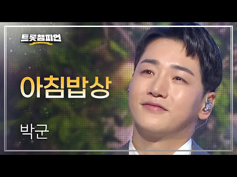 박군 - 아침밥상 l 트롯챔피언 l EP31