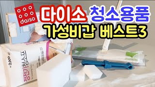 다이소 청소용품 베스트3! 재구매를 부르는 가성비갑 제품 추천~