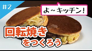 よ～キッチン＃２「回転焼きをつくろう」