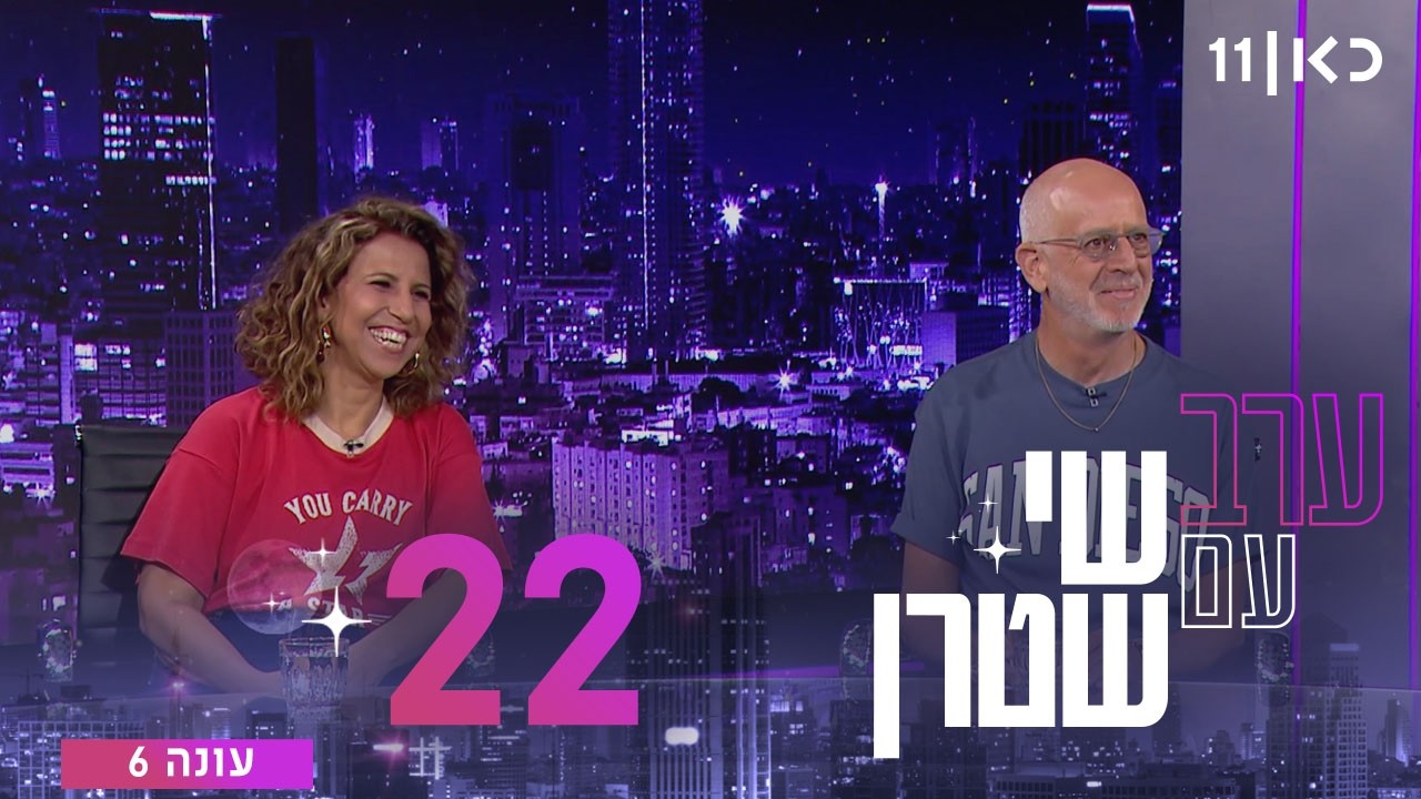 ערב עם שי שטרן עונה 6 | פרק 22 - 24.07.2026