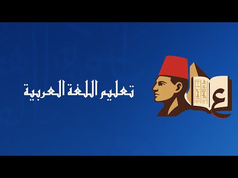 امین پاشا| اولین صفحه آموزش عربی مصری به زبان فارسی 