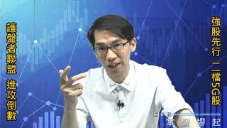 【掌聲響起】#賴昇楷 0829 - 護盤者聯盟反攻進入”倒數計時”，強股會先衝，看好這二檔《5G股》；《亞光、豐達科》如何看待? (圖)