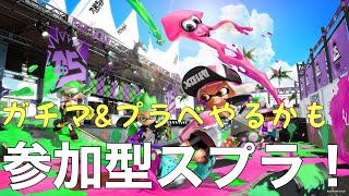 【Splatoon2】参加型スプラ！久しぶりにやるぞぉぉ！！