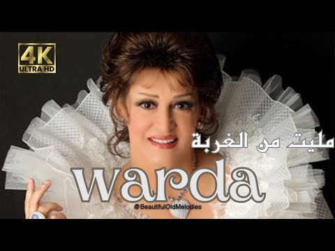 مليت من الغربة 4K - وردة ( ألبوم بتونس بيك ) -  WARDA Mallet Mn Elghorba