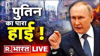 Russia Ukraine War Update | 55th Day of Russia-Ukraine Crisis | Putin Vs Zelenskyy | R. Bharat LIVE