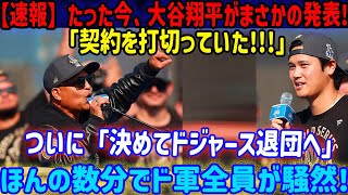 【速報】大谷翔平、まさかの決断！ドジャース退団発表に球団大騒動！