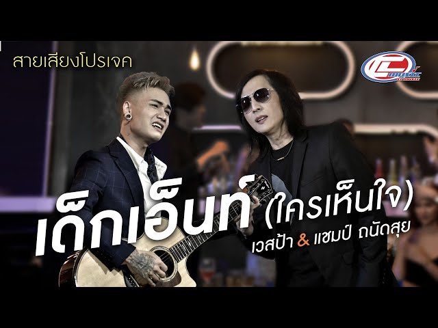 เด็กเอ็นท์ (ใครเห็นใจ) x แชมป์ ถนัดสุย - เวสป้า