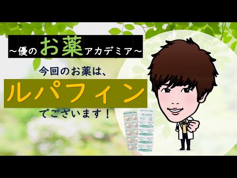ルパタジンについて詳しく解説
