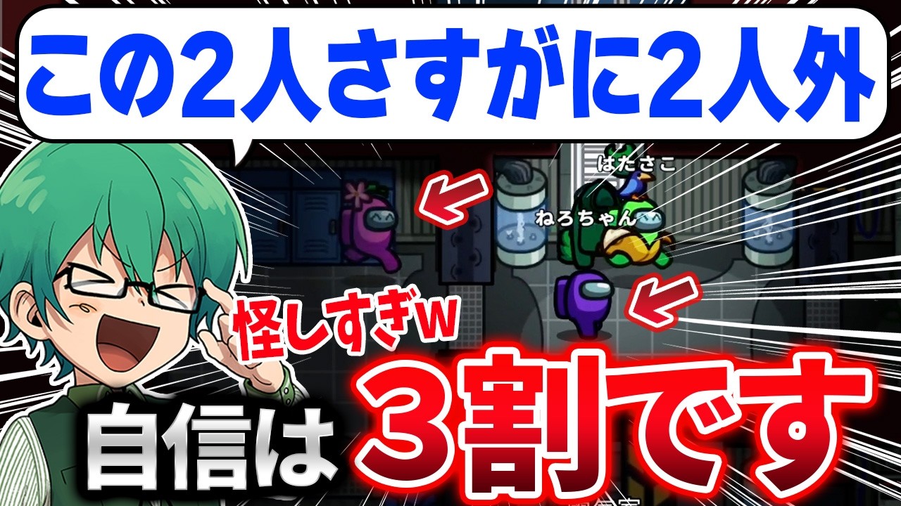 怪しい動きみました！３割くらい胸張ります！！【Among Us】