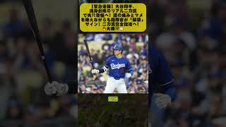 【大谷翔平】リアル二刀流が完全復活！先発登板決定に全米騒然⚾🔥 ロバーツ監督「完全解禁だ」【海外の反応】....