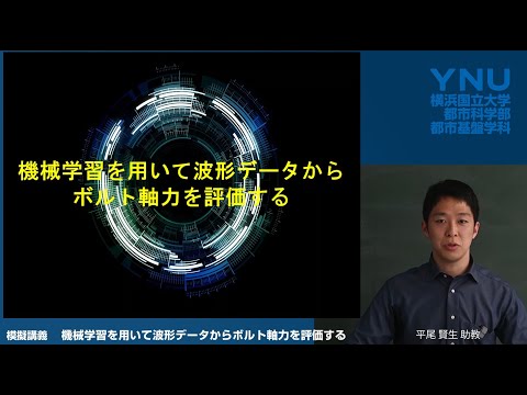 横浜国大 都市基盤学科模擬講義「機械学習を用いて波形データからボルト軸力を評価する」