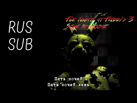 [RUS SUB] Five Nights at Freddy’s 3 Song by Roomie