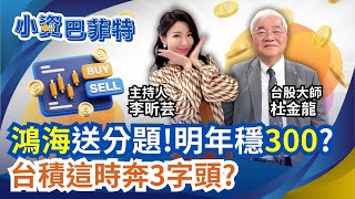 鴻海跌進便宜價? 杜金龍:明年一定上300! 台積超會賺喊3千?12月台股上攻28500 樂觀3萬!作帳行情