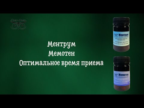 Оптимальное время приема Ментрума и Мемотена | Компания Сово-Сова