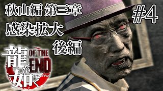 【実況】「龍が如く OF THE END」Part 4【OTE】