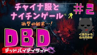 【デッドバイデイライト/DBD】#2　2度目のプレーで早速色々経験！