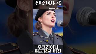[전선야곡] Part 4. 우크라이나 여군장교 버전 Ukrainian Military Officer Sings Korean War Song #우크라이나 #여군 #K가요 #전선야곡