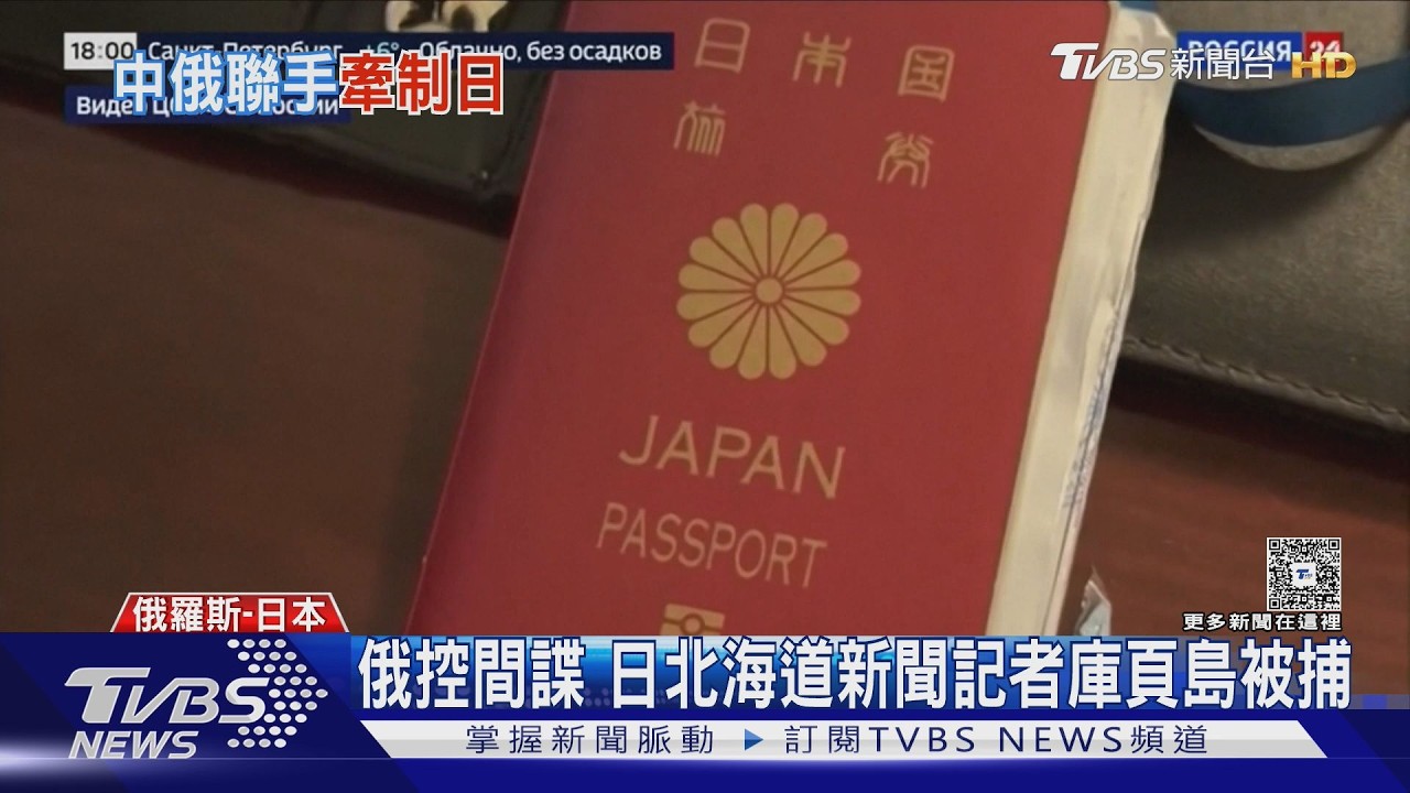 影音／日記者遭俄逮捕押送莫斯科　中國代表團登「爭議島」日神經緊繃