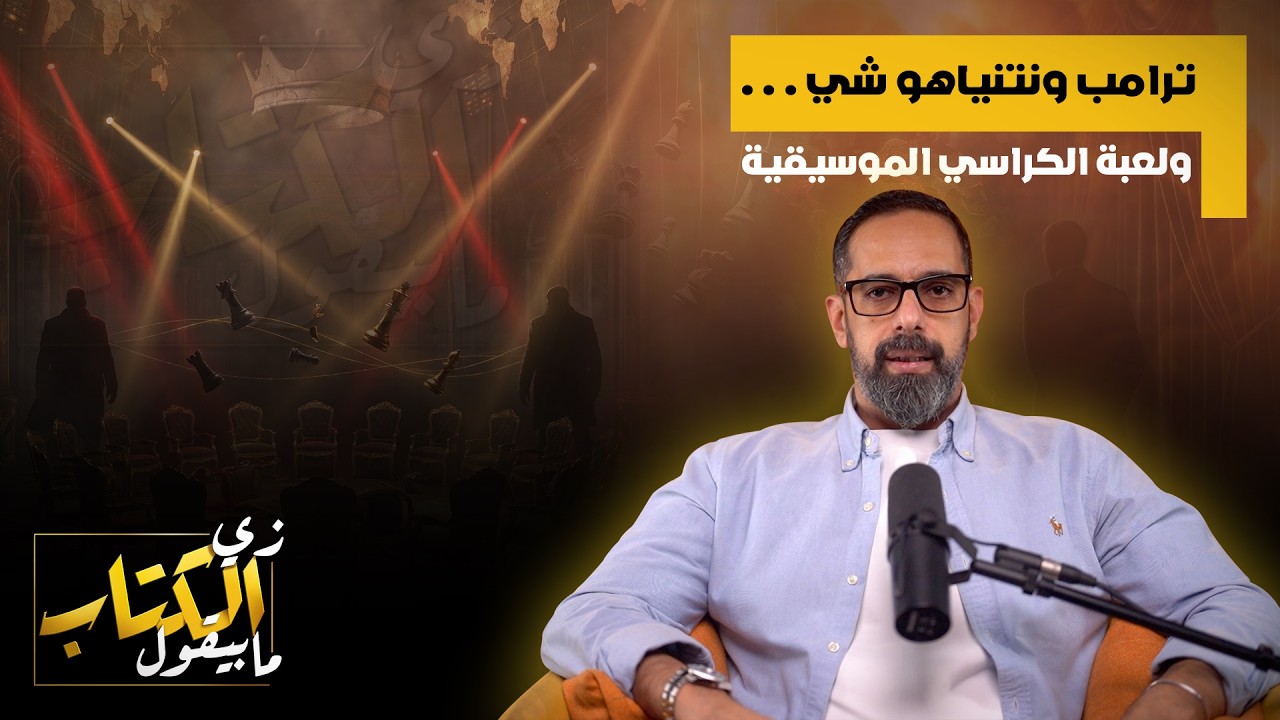 ترامب ونتنياهو شي .. ولعبة الكراسي الموسيقية