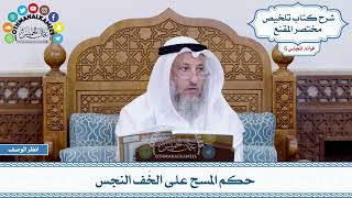 267 - حكم المسح على الخُف النجس - عثمان الخميس