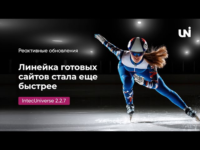 Реактивные обновления IntecUniverse – линейка готовых сайтов стала еще быстрее