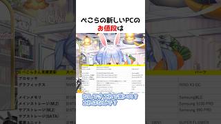 ぺこーらの○○○万円のPC  #shorts #ホロライブ #切り抜き #vtuber #兎田ぺこら