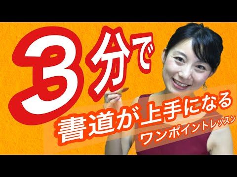 日本文学科 【３分で書道・習字が上手くなるコツ】「ポイントは筆の弾力！」（３分カリグラフィー）How to write basic Japanese calligraphy.