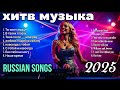 Best Russian Songs Hits 2025 Russian Music Remix Последняя русская музыка ру