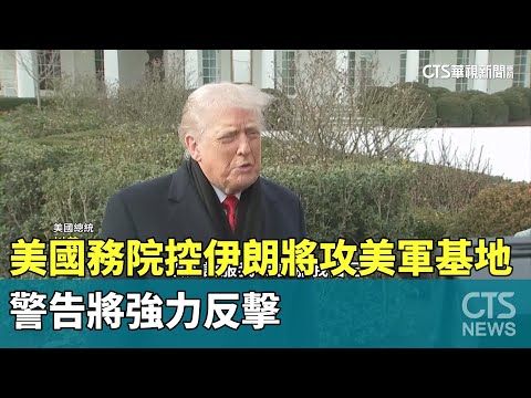 美國務院控伊朗將攻美軍基地　警告將強力反擊