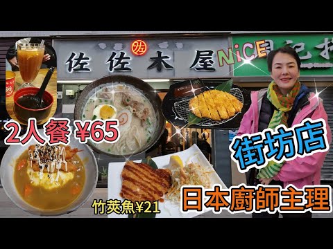 【自費實測】佐佐木屋😎2人餐¥65【蓮塘口岸】🥳炸蝦咖哩蛋包飯¥34😊肥牛拉麵¥38😍檸檬茶✨紫菜湯💫 日式酥炸竹莢魚排¥21😍必勝豬扒¥28😐深圳地鐵2號線仙湖路站B1出口🌸深圳羅湖國威路