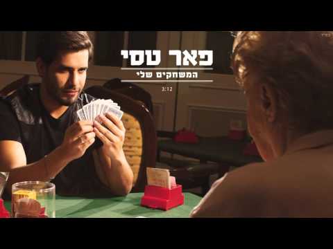Video thumbnail for Hamis’hakim Sheli - המשחקים שלי