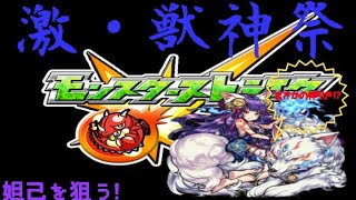【実況】激獣神祭引いてみた!妲己、ミロクは出るのか!?【モンスト】