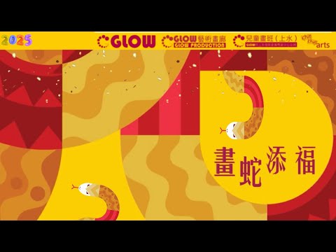 Glow 20+1 一起畫蛇添福 ［沙田石門-Glow藝術畫廊 ｜上水-兒童畫班］