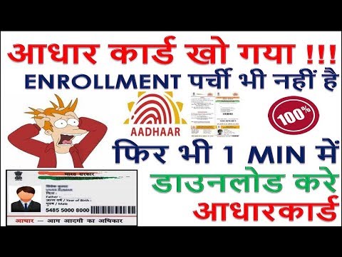 How to Download Aadhar Card without any Details I Download aadhar without Enrollment slip Video