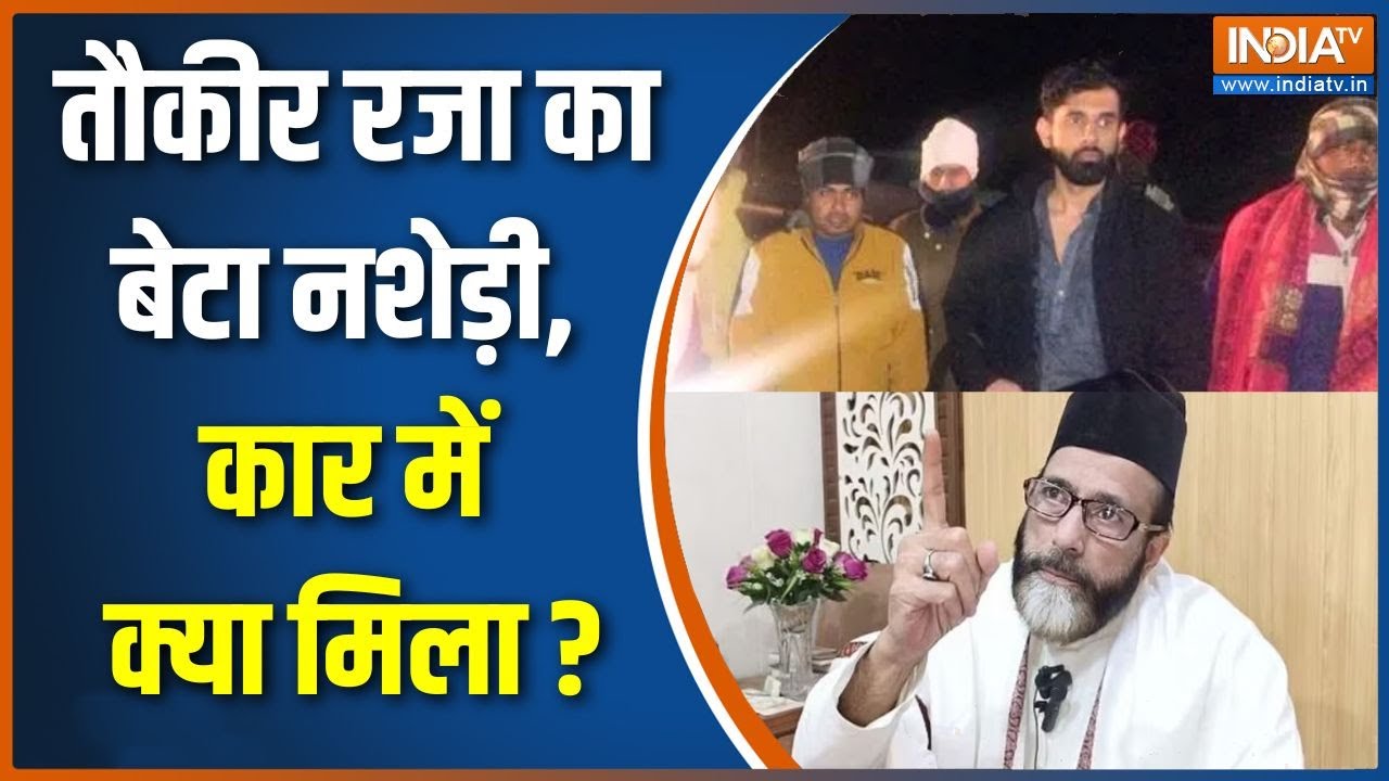 Maulana Tauqeer Raza Son Custody: तौकीर रजा के बेटे को पुलिस ने क्यों पकड़?